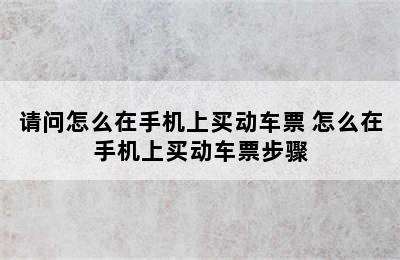 请问怎么在手机上买动车票 怎么在手机上买动车票步骤